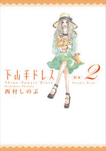 画像をギャラリービューアに読み込む, ＃西村　しのぶ　著 ＃下山手ドレス（別室）　　　２ ﾆｼﾑﾗｼﾉﾌﾞ :9784396765965
