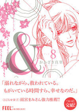 Load image into Gallery viewer, ＃おかざき　真里　著 ＃＆　　　８ ｵｶｻﾞｷﾏﾘ :9784396766016
