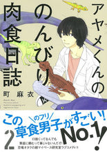 画像をギャラリービューアに読み込む, ＃町　麻衣　著 ＃アヤメくんののんびり肉食日誌　　　２ ﾏﾁﾏｲ :9784396766030
