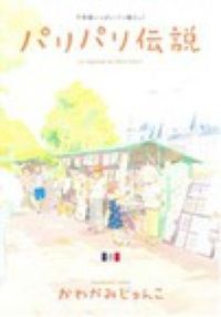 ＃かわかみ　じゅんこ ＃パリパリ伝説　　　８ ｶﾜｶﾐｼﾞﾕﾝｺ :9784396766078