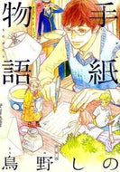 #鳥野しの #手紙物語