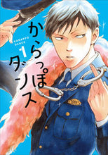 画像をギャラリービューアに読み込む, ＃阿弥陀　しずく　著 ＃からっぽダンス　　　１ ｱﾐﾀﾞｼｽﾞｸ :9784396766306
