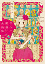 画像をギャラリービューアに読み込む, ＃ねむ　ようこ　著 ＃三代目薬屋久兵衛　　　１ ﾈﾑﾖｳｺ :9784396766320
