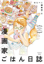 画像をギャラリービューアに読み込む, ＃はらぺこ編集部　著 ＃漫画家ごはん日誌 ﾊﾗﾍﾟｺﾍﾝｼﾕｳﾌﾞ :9784396766412
