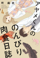 Load image into Gallery viewer, ＃町　麻衣　著 ＃アヤメくんののんびり肉食日誌　　　４ ﾏﾁﾏｲ :9784396766436
