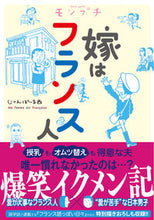 画像をギャラリービューアに読み込む, ＃じゃんぽ～る西　著 ＃モンプチ　嫁はフランス人 ｼﾞﾔﾝﾎﾟ-ﾙﾆｼｼﾞﾔﾝ :9784396766450
