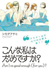 画像をギャラリービューアに読み込む, ＃シモダ　アサミ　著 ＃こんな私はだめですか？ ｼﾓﾀﾞｱｻﾐ :9784396766481
