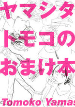 Load image into Gallery viewer, ＃ヤマシタ　トモコ　著 ＃ヤマシタトモコのおまけ本 ﾔﾏｼﾀﾄﾓｺ :9784396766597
