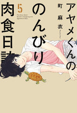 Load image into Gallery viewer, ＃町　麻衣　著 ＃アヤメくんののんびり肉食日誌　　　５ ﾏﾁﾏｲ :9784396766641
