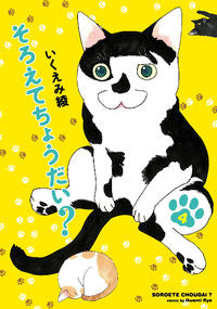 ＃いくえみ 綾 ＃そろえてちょうだい？　　　４ ｲｸｴﾐﾘﾖｳ | Aya Ikuemi :9784396766665