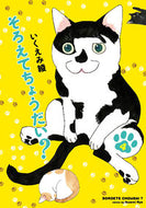 #いくえみ綾 #そろえてちょうだい？４ :9784396766665