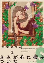 画像をギャラリービューアに読み込む, ＃天堂　きりん　著 ＃きみが心に棲みついたＳ　　　４ ﾃﾝﾄﾞｳｷﾘﾝ :9784396766696
