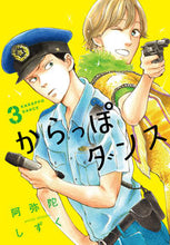 画像をギャラリービューアに読み込む, ＃阿弥陀　しずく　著 ＃からっぽダンス　　　３ ｱﾐﾀﾞｼｽﾞｸ :9784396766726
