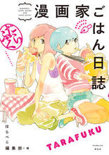 画像をギャラリービューアに読み込む, ＃はらぺこ編集部　編 ＃漫画家ごはん日誌　たらふく ﾊﾗﾍﾟｺﾍﾝｼﾕｳﾌﾞ :9784396766849
