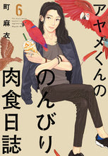 画像をギャラリービューアに読み込む, ＃町　麻衣　著 ＃アヤメくんののんびり肉食日誌　　　６ ﾏﾁﾏｲ :9784396766856
