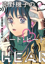 画像をギャラリービューアに読み込む, ＃売野　機子　著 ＃売野機子のハート・ビート ｳﾘﾉｷｺ :9784396766962

