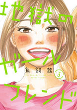 画像をギャラリービューアに読み込む, ＃鳥飼　茜　著 ＃地獄のガールフレンド　　　３ ﾄﾘｶｲｱｶﾈ :9784396767006
