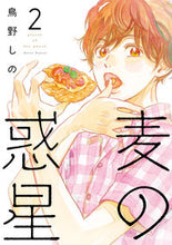 画像をギャラリービューアに読み込む, ＃鳥野　しの　著 ＃麦の惑星　　　２ ﾄﾘﾉｼﾉ :9784396767020
