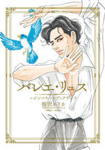 画像をギャラリービューアに読み込む, ＃桜沢　エリカ　著 ＃バレエ・リュス　ニジンスキーとディアギレ ｻｸﾗｻﾞﾜｴﾘｶ :9784396767150
