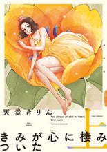 Load image into Gallery viewer, ＃天堂　きりん　著 ＃きみが心に棲みついた　上 ﾃﾝﾄﾞｳｷﾘﾝ | Tendoukirin You have settled in my heart :9784396767198

