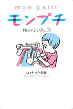 画像をギャラリービューアに読み込む, ＃じゃんぽ～る西　著 ＃モンプチ　嫁はフランス人　　　３ ｼﾞﾔﾝﾎﾟ-ﾙﾆｼｼﾞﾔﾝ :9784396767273
