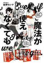 画像をギャラリービューアに読み込む, ＃紀伊　カンナ　著 ＃魔法が使えなくても ｷｲｶﾝﾅ :9784396767396
