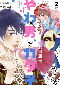 #長田亜弓 #やわ男とカタ子２