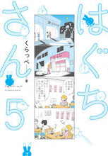 画像をギャラリービューアに読み込む, ＃くらっぺ　著 ＃はぐちさん　　　５ ｸﾗﾂﾍﾟ :9784396767679
