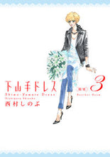 画像をギャラリービューアに読み込む, ＃西村　しのぶ　著 ＃下山手ドレス（別室）　　　３ ﾆｼﾑﾗｼﾉﾌﾞ :9784396767716

