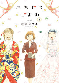 ＃岩岡　ヒサエ　著 ＃きちじつごよみ　　　１ ｲﾜｵｶﾋｻｴ :9784396767808