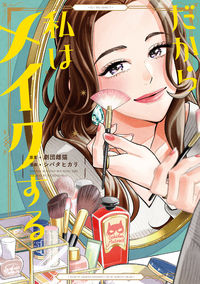 ＃シバタ　ヒカリ　画 ＃だから私はメイクする ｼﾊﾞﾀﾋｶﾘ :9784396767846