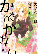 画像をギャラリービューアに読み込む, ＃加納　梨衣　著 ＃カノジョは今日もかたづかない　　　１ ｶﾉｳﾘｴ :9784396767853
