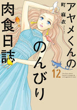 Load image into Gallery viewer, ＃町　麻衣　著 ＃アヤメくんののんびり肉食日誌　　１２ ﾏﾁﾏｲ :9784396767891
