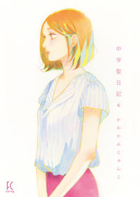 #かわかみじゅんこ #ChugakuseiNikki6