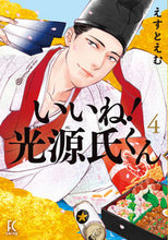 画像をギャラリービューアに読み込む, ＃えすと　えむ　著 ＃いいね！光源氏くん　　　４ ｴｽﾄｴﾑ :9784396767921
