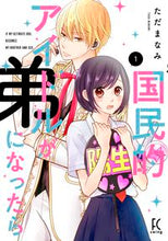 画像をギャラリービューアに読み込む, ＃ただ　まなみ　著 ＃国民的アイドルが弟になったら　　　１ ﾀﾀﾞﾏﾅﾐ :9784396767983
