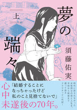 画像をギャラリービューアに読み込む, ＃須藤　佑実　著 ＃夢の端々　上 ｽﾄﾞｳﾕﾐ :9784396768027
