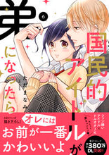 画像をギャラリービューアに読み込む, ＃ただ　まなみ　著 ＃国民的アイドルが弟になったら　　　６ ﾀﾀﾞﾏﾅﾐ :9784396768133

