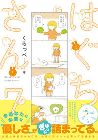 ＃くらっぺ　著 ＃はぐちさん　　　７ ｸﾗﾂﾍﾟ :9784396768171