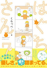 画像をギャラリービューアに読み込む, ＃くらっぺ　著 ＃はぐちさん　　　７ ｸﾗﾂﾍﾟ :9784396768171
