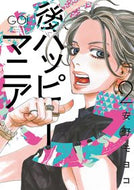 #安野モヨコ #後ハッピーマニア２ :9784396768232