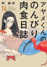 画像をギャラリービューアに読み込む, #町麻衣 #アヤメくんののんびり肉食日誌１４
