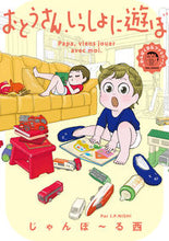 画像をギャラリービューアに読み込む, ＃じゃんぽ～る西　著 ＃おとうさん、いっしょに遊ぼ～わんぱく日仏 ｼﾞﾔﾝﾎﾟ-ﾙﾆｼ :9784396768409
