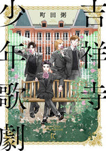 画像をギャラリービューアに読み込む, ＃吉祥寺少年歌劇 :9784396768416
