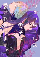 #ためこう #ジェンダーレス男子に愛されています。４