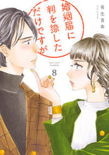画像をギャラリービューアに読み込む, ＃有生　青春　著 ＃婚姻届に判を捺しただけですが　　　８ ﾕｷｱｵﾊﾙ :9784396768461
