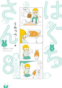 ＃はぐちさん　　　８ :9784396768478