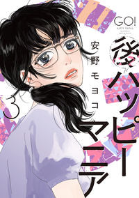 #安野モヨコ #後ハッピーマニア３