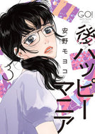 #安野モヨコ #後ハッピーマニア３ :9784396768546