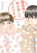 画像をギャラリービューアに読み込む, ＃有生　青春　著 ＃婚姻届に判を捺しただけですが　　　９ ﾕｷｱｵﾊﾙ :9784396768577
